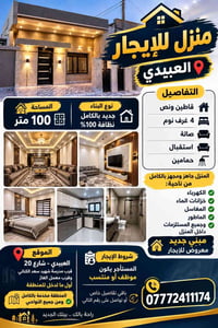 🏠 منزل للإيجار –  رئاسة العبيدي شارع 20 🔹 المساحة: 100 متر 🔹 نوع البنا...