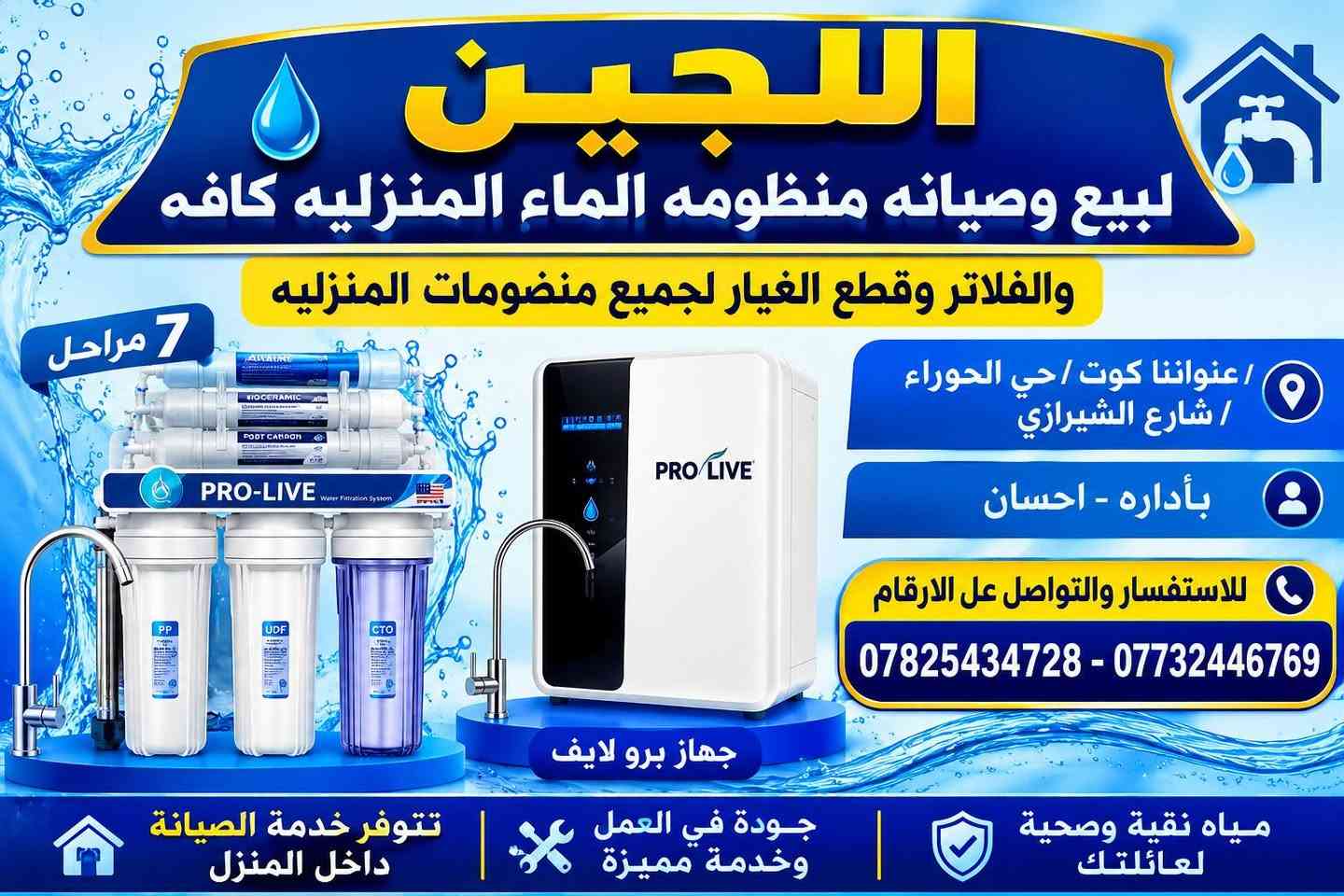السلام عليكم 
تم وبحمد الله افتتاح محل لبيع وصيانه منضومات الماء المنزليه كافه وبأنسب الاسعار وتوجد صياانه داخل المنزل يعني لاتجي وتحتار بجهاز ماعليك بس الاتصال *********** /***********
الموقع /كوت /حي الحوراء /شارع الشيرازي
@تشرفونه وتنورونه بأي وقت ❤️
