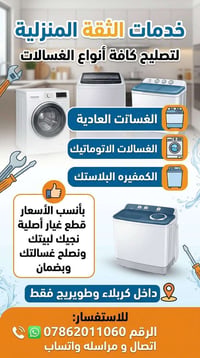 تصليح غسالات • قطع غيار أصلية • كربلاء طويريج
