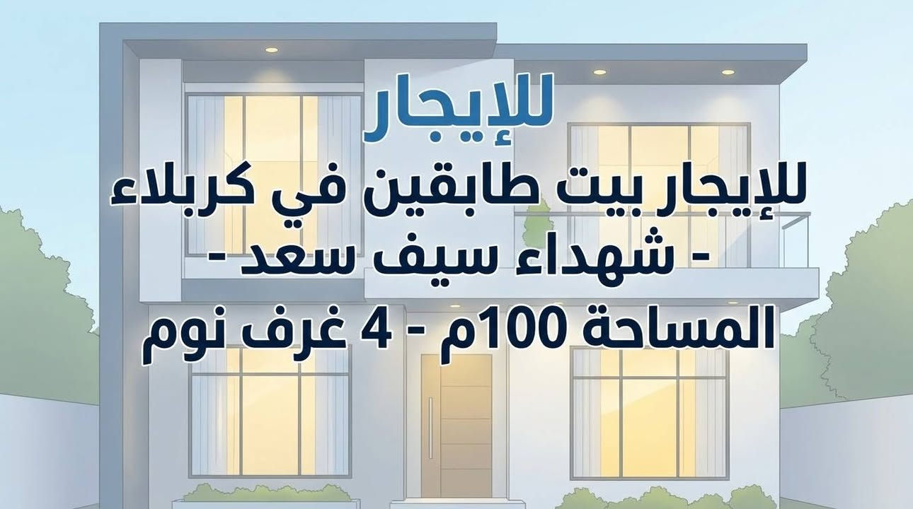 شهداء سيف سعد • بيت طابقين • ٤ غرف نوم