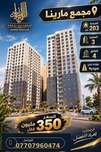 مجمع مارينا • ٢٠٣م • طابق٤