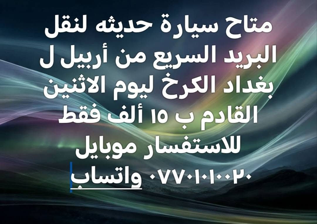 سيارة لنقل البريد السريع من أربيل ل بغداد الكرخ فقط ليوم الاثنين القادم ب ١٥ ألف فقط للاستفسار موبايل *********** واتساب بغداد, العراق

نص مكتوب في الصور:
- سياره لنقل البريد السريع من أربيل ل بغداد الكرخ فقط ليوم الاثنين القادم ب ١٥ ألف فقط من الباب للباب البيت
- متاح سياره حديثه لنقل البريد السريع من أربيل ل بغداد الكرخ ليوم الاثنين القادم ب ١٥ ألف فقط للاستفسار موبايل ٠٧٧٠١٠٠٢٠ واتساب
- البريد السريع من أربيل ل بغداد الكرخ ليوم الاثنين القادم ب ١٥ ألف فقط للاستفسار موبايل *********** واتساب
- متاح سيارة حديثه لنقل البريد السريع من أربيل ل بغداد الكرخ ليوم الاثنين القادم ب ١٥ ألف فقط للاستفسار موبايل واتساب ***********
- إضافة موسيقى
- متاح سيارة حديثه لنقل البريد السريع من أربيل ل بغداد الكرخ ليوم الاثنين القادم ب ١٥ ألف فقط للاستفسار موبايل *********** واتساب