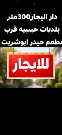بلديات حبيبيه • ٣٠٠م • قرب مطعم حيدر