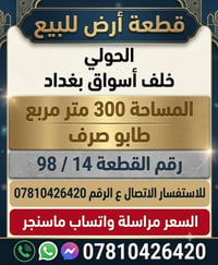 ((بيع سريع))قطعة للبيع الحولي خلف اسواق بغداد 300 متر  ---------------...