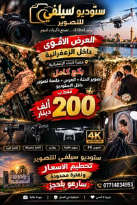 #سارعو_بلحجز 07714034993  نص مكتوب في الصور: - ستوديو سيلفي للتصوير نو...