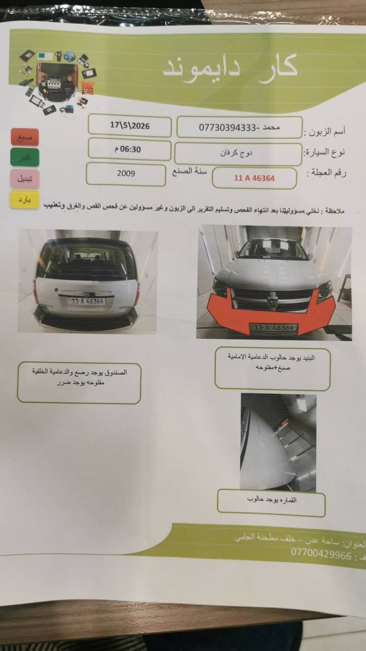 دوج كرفان للبيع موديل 2009 محرك3.300 V6
- السيارة هزة جديد، باسمي رقم بغداد الدولي تحويل خلال ساعتين بالزايد.
- السيارة كلين من امريكا وكهربائياتها مضبوطة.
- ماشية 144 الف وبلادية السيارة كراسي شفط سياحي
- تبريد كامل شغال 3 قطع
- بدون دواخل ولا ايرباك
- صبغ جاملغ خلفي وباب اصلي مبدل كما موضح بالسونار جديد قبل شهر الفحص.
- الابواب والصندوق كهرباء وتشغيل عن بعد وبقية تفاصيل الامريكي.
- حدادية جديدة وتايرات جديدة

ملاحظة اخوان سيارة ملك الشارع وصارلها 17 سنة بالشارع بس قياسا بخواتها تعتبر كلش نظيفة.

السعر المطلوب 11.300$ مال بيع مكاني بغداد العطيفية او المنصور

المراسلة ع الواتس اب بأي وقت
***********
مكلف بالنشر غير متواجد عالفيس بغداد, العراق

نص مكتوب في الصور:
- السوق المفتوح OpenSooq