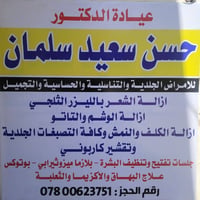 عيادة • دكتور حسن سعيد • متواجد طول الأسبوع