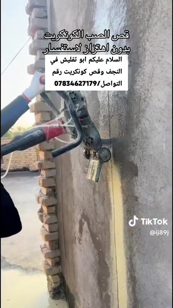 السلام عليكم ابو التفليش في النجف قص حيطان رقم التواصل/***********
