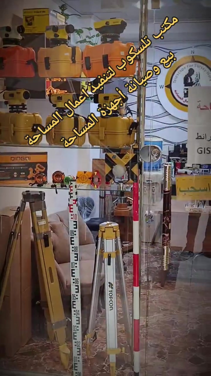 مكتب تلسكوب لتنفيذ اعمال المساحة 🔭
بيع وصيانة جميع أجهزة المساحة 🔧
كافة أعمال المساحة 
🚩العنوان موصل المجموعة الثقافية عمارة طيبة 
***********
***********
*********** واتساب 📱
يوجد توصيل جميع المحافظات 🚖
