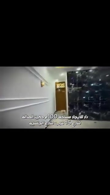 يسر ادارة مكتب العبدلي الواقع في حي الزهراء ان تعلن عن
شقه أرضية للإيجار

الموقع/ العداله موقع مميز

المساحه/ 100م استقبال وغرفه وصاله وملحقاته حديث البناء شارع 15

***********  ابو غيث

اذا كان لديكم دور ..

بيع .. رهن  .. ايجار  فقط مراسلتي لعرضها وسوف نحقق لك ما تود

لمعرفه عروضنا ..

متابعه صفحه المكتب على الرابط 

https://www.facebook.com/share/16E5gRnWXJ/
