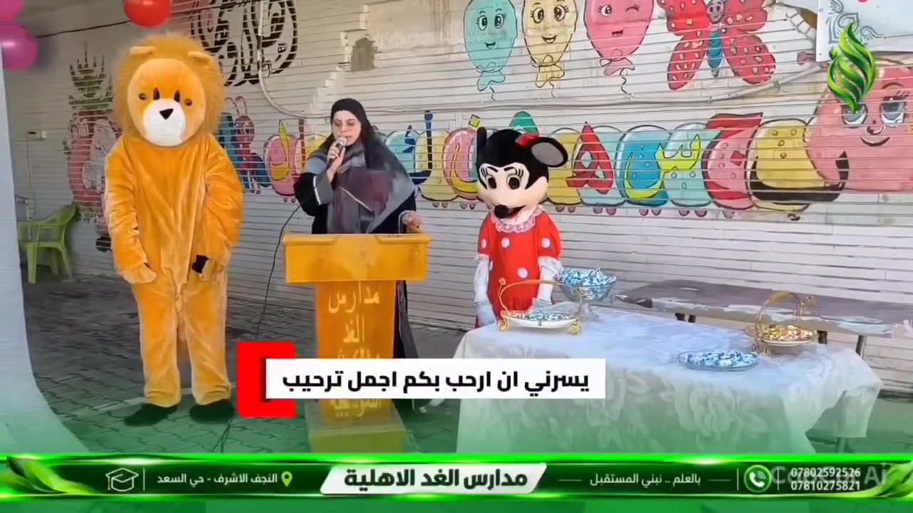 العمل بالنظامين

( الاعتيادي والبريطاني للبنين والبنات)

من الأول الابتدائي إلى السادس الابتدائي . 

فديو جميل يوضح العلاقة بين التلاميذ والمدرسة. 

التسجيل مستمر في مدرسة الغد الأهلية النموذجية المختلطة

مدرسة الغد الابتدائية الاهلية المختلطة

مستقبل مشرق لأبنائكم

📍 العنوان: النجف الأشرف – حي السعد – شارع جامع ابن كمونة – مجاور مكاتب السياحة والسفر

📞 للتواصل: *********** ممثل الهيئة التاسيسية 

***********

الحسابات

القادم أفضل أن شاء الله.
