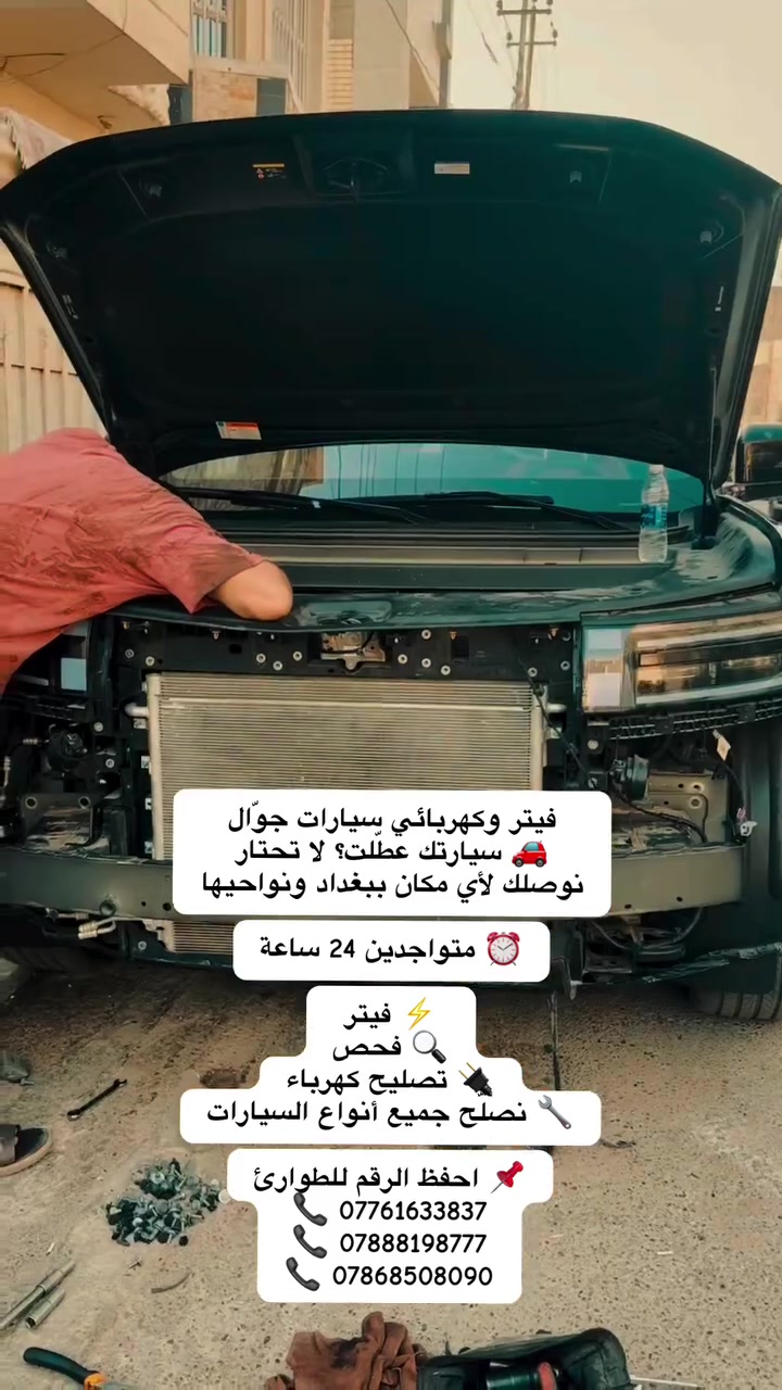 فيتر وكهربائي سيارات جوّال
🚗 سيارتك عطّلت؟ لا تحتار
نوصلك لأي مكان ببغداد ونواحيها

⏰ متواجدين 24 ساعة

⚡ فيتر
🔍 فحص
🔌 تصليح كهرباء
🔧 نصلّح جميع أنواع السيارات

📌 احفظ الرقم للطوارئ
📞 ***********
📞 ***********
📞 ***********
