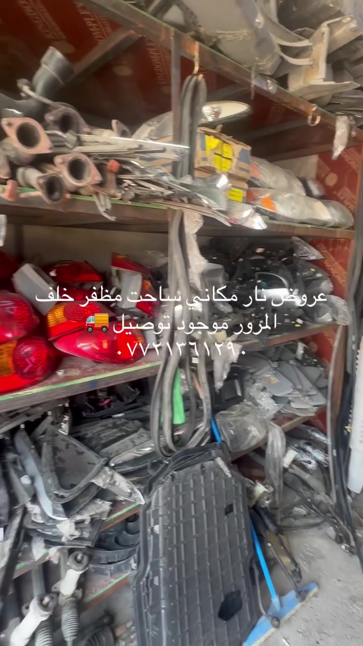 ادوات انتره مقدس حاويه تفصيخ اصلي مكاني ساحت مظفر خلف المرور بل خدمي موجود توصيل جميع المحافضات النواعم
***********
