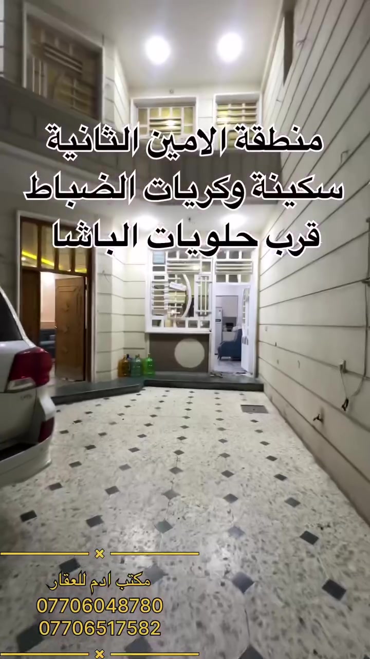 ⚜️ مكتب ادم للعقار مكتب ادم القانوني 

🔹دار سكن حديث بمساحة 200 متر 

📍موقع الامين الثانية سكينة وكريات الضباط قرب حلويات الباشا

🔹نوع الملك : طابو صرف

يحتوي على طابقين وبيتونة 

🔹الاول كراج خدمات خارجية استقبال مطبخ هول داخلي منور حار خدمات صحية غرفتين نوم 
🔹الثاني اربع غرف نوم مع خدمات صحية مع سويت
🔹الثالث بيتونة مع سطحين الخلفي يرهم غرفتين نوم مستقبلا 

✅ السعر :- 430 مليون قابل للتفاوض 

للاستفسار اكثر الاتصال او زيارة مكتب ادم للعقار 

***********
***********
