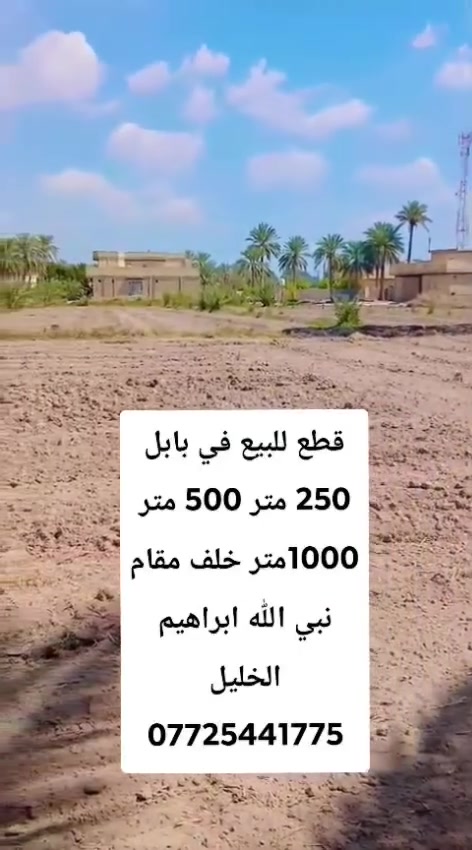 بسم الله الرحمن الرحيم 
تتوفر  وقطع  #سكنيه مختلفه #للبيع #زراعي تحويل بسم المشتري 
التعامل مع صاحب الارض مباشر
 تصلح مزارع او سكن  بأسعار مناسبه الموقع في #محافظة #بابل #الحله #سند25 #تحويل بأسم المشتري مباشر 
#توجد #قطع #مساحه #مختلفه @#للبيع #في #بابل 
@#يوجددوانم_للبيع
@#يوجدنص_دونم 
@#يوجدمساحه1000_متر 
@#يوجدمساحه750_متر
@#يوجدالمساحه500_متر
@#يوجد_المساحه250_متر 
#ويوجد #دوانم #تصلح #مزارع  و #سكن #طريق حله نجف نزله الامام بكر  ابن علي عليه السلام اوتنزل الى مقام نبي الله ابراهيم الخليل خلف المقام  خلف المقام بواحد كيلو #السعر  اوباقي التفاصيل على  الخاص  اوالاتصال 
  ***********  اتصال 
***********  واتساب
#الجميع_عام_ارض_زراعي_للبيع
#الجميع_عام_اراضي_زراعي_للبيع_حله_بابل_دوانم_للبيع_الج #مزارع #دوانم#بابل_حله #زراعي#@الجميع@المتابعين@الاصدقاء
@إشارة
