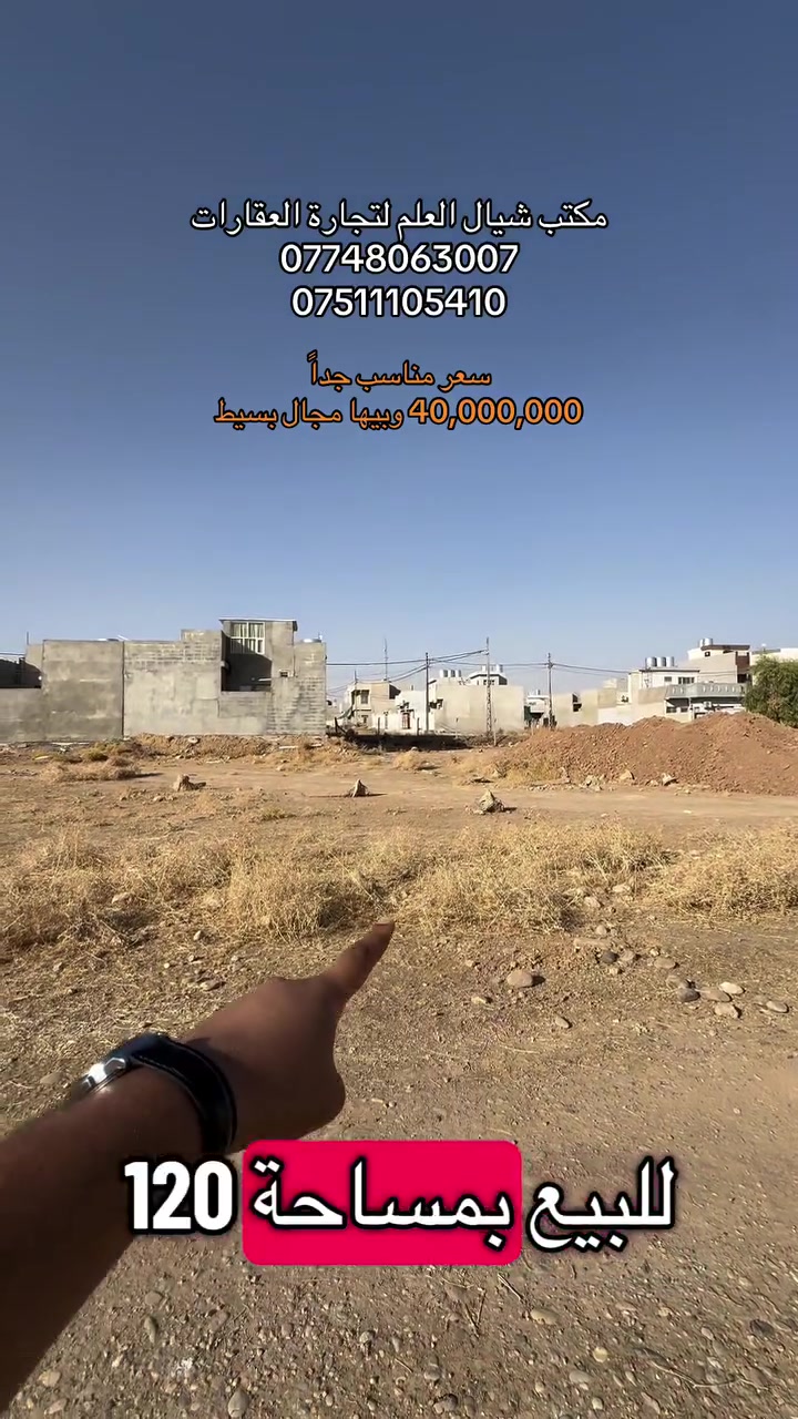 📍ارض للبيع بحي التعليم العالي اراضي السمنت
1️⃣ موقع مميز وقريب على شارع 60 متر
2️⃣ المساحة :- 120 متر
3️⃣ واجهة :- 6 متر
4️⃣ سند طابو تلكيف شرط التحويل
5️⃣موقع مميز وقريب من الخدمات والطرق الرئيسية. مناسبة لبناء منزل أو للاستثمار، مع مساحة وموقع جيدين. للتفاصيل والاستفسار يرجى التواصل معنا عبر الرسائل
✅✅ الارض بمواقع مميز وخدمات كاملة
⭐  للإستفسار يرجى مراسلة صفحتنا ماسنجر أو واتساب أو زيارة موقعنا حي التعليم مقابل المول  الهيكل أو الإتصال على الأرقام التالية👇👇
 ☎️***********

 ☎️***********

🚩 لا تنسوا متابعة  ومشاركة المنشورات صفحة المكتب لتصلكم أجدد العروض العقارية في مدينة الموصل مع الأسعااار حصراً لدينا فقط

📍لوكيشن المكتب: https://maps.apple/p/6pj4SuAaHEt8tq

⚠️ نستقبل عروضكم العقارية على الماسنجر او واتساب
  #عقار #بيوت #تجاري #اراضي #اكسبلور
