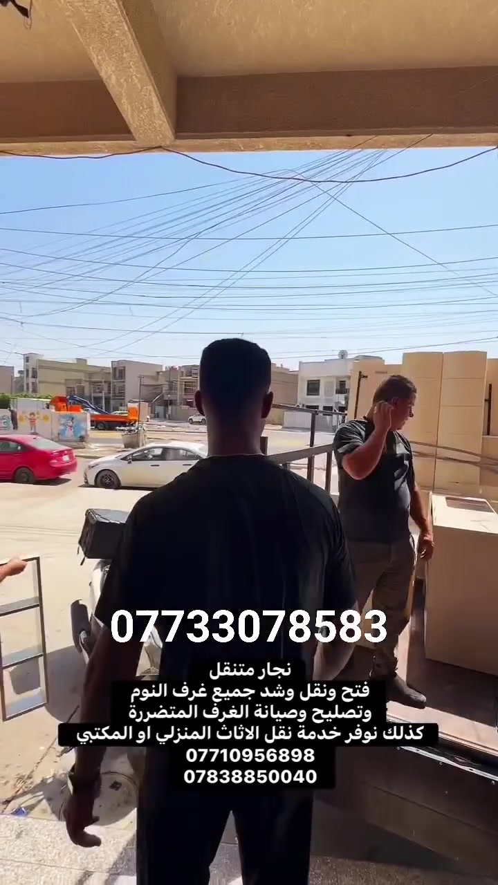 🔨 نجار متنقل | بغداد
✅ فتح وشد غرف النوم (تركي، عراقي، مصري، ماليزي)
✅ صيانة وتصليح الغرف التركية
✅ نقل الأثاث وفك وتركيب الأثاث
✅ خدمات منزلية وكهربائية
✅ أسعار مناسبة
📞 اتصال أو واتساب‏‪***********‬‏
***********
***********

📍 بغداد

#نجار_بغداد #نجار_متنقل #فتح_غرف #شد_غرف #تصليح_غرف_تركية #صيانة_غرف_النوم #نقل_اثاث #فك_وتركيب_اثاث #غرف_تركية #بغداد

#نجار_بغداد #نجار_متنقل #فتح_غرف #شد_غرف #تصليح_غرف_تركية #صيانة_غرف_النوم #نقل_اثاث #فك_وتركيب_اثاث #غرف_تركية #بغداد
