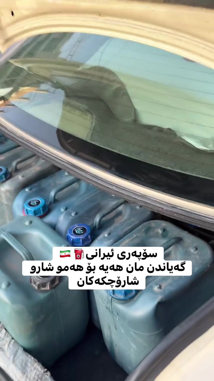 ئامادەین بۆ فرۆشتنی هەموو جۆرە سوتەمەنیەک⛽️🇮🇷
بەنزینی سۆپەر🇮🇷»بەنزینی محەسەن🇮🇷ئیسانۆل،NTB
بەباشترین کوالیتی بەجوملە لامان دەسدەکەویت بۆ داواکردن پەیوەندیمان پیوەبکەن ژم»***********
#

