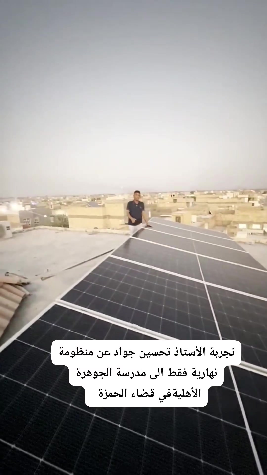 تجربة الأستاذ تحسين جواد عن #منظومةالطاقةالشمسيةالنهاريةفقط الى مدرسة الجوهرة الأهليةفي قضاء الحمزة
#طاقةشمسيةمتجددة 
#حامدساهي
