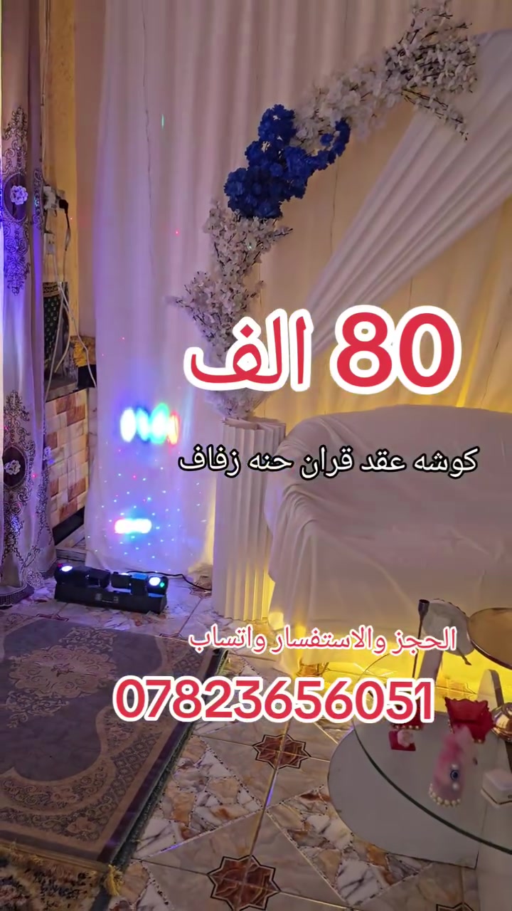 كوشه عقد قران حنه زفاف 
*********** الاستفسار
