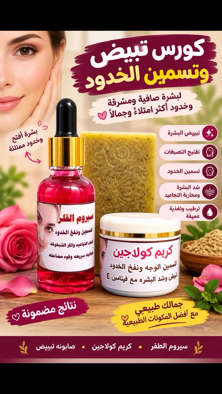 ✨ كورس تبييض وتسمين الخدود ✨

إذا تحلمين ببشرة أفتح، أنعم وأكثر إشراقة وخدود بمظهر ممتلئ وحيوي 💕
هذا الكورس يجمع لكِ العناية المتكاملة:

🌸 سيروم الطُر لتسمين ونفخ الخدود
🧼 صابونة التفتيح وتنقية البشرة
💎 كريم كولاجين لشد وترطيب البشرة
✨ يساعد على تحسين مظهر التصبغات ومنح البشرة نضارة وإشراقة

💗 دللي بشرتك واهتمي بجمال خدودك

📲 للطلب والاستفسار واتساب:
***********

#مروه_براند #كورس_تبييض #تسمين_الخدود #نفخ_الخدود #تبييض_البشرة #نضارة_البشرة #كولاجين #العناية_بالبشرة #عناية_طبيعية #بشرة_صافية #بشرة_مشرقة #العراق #الحلة #بابل
