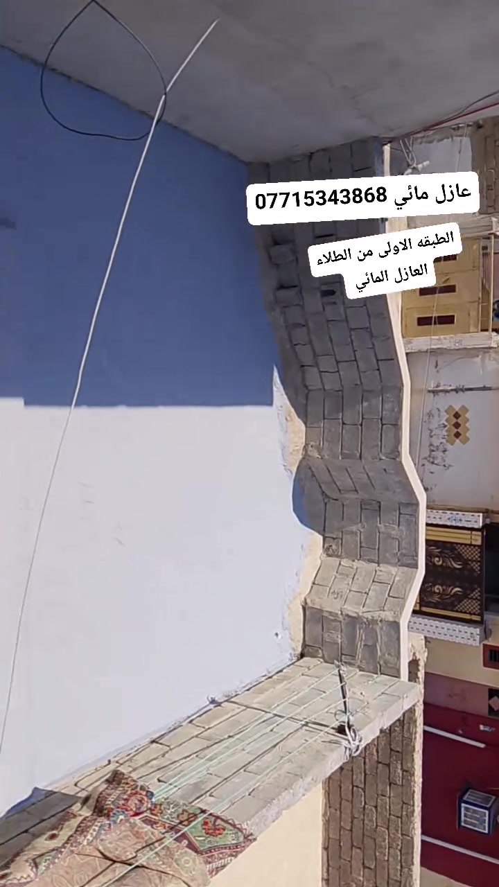 #معالجه_سطوح_عازل_مائي من آخر اعمالنا في الموصل حي الكرامه
ظمان وجوده في العمل
العنوان : #جنوب_الموصل_القياره
للاستفسار ***********
او مراسله الصفحه
قبل العزل ❌ – تسربات ورطوبة”
“بعد العزل ✅ – حماية كاملة وراحة بال”
