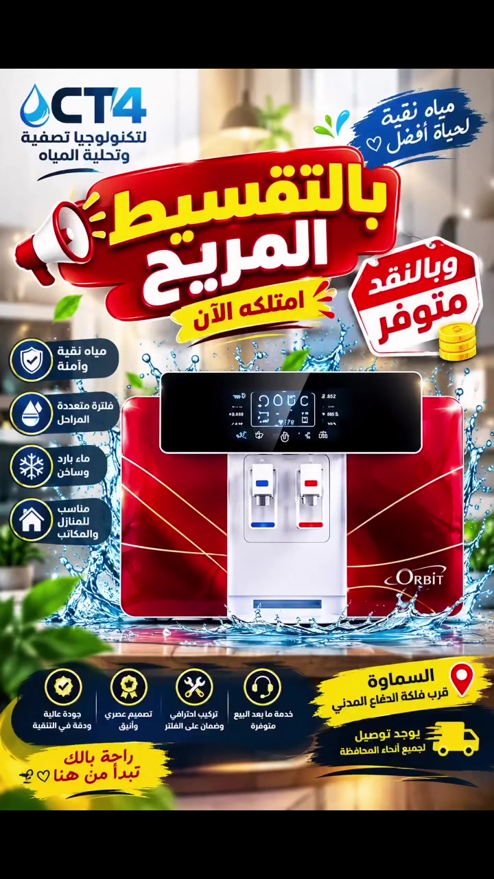 🔥💧 امتلكه الآن.. وبالتقسيط المريح! 💧🔥

جهاز ORBIT لتحلية وتنقية المياه ❤️
تصميم أنيق، ماء بارد وحار، وراحة بكل بيت! 😍

💳 بالتقسيط المريح أو بالنقد حسب رغبتك!
🎁 تركيب احترافي وخدمة ما بعد البيع
🚚 توصيل لجميع أنحاء المحافظة
📍 السماوة – قرب فلكة الدفاع المدني
📩 راسلنا الآن واحجز جهازك!

‭***********‬

#CT4 #فلتر_ماء #ORBIT #بالتقسيط_المريح #عروض_السماوة #تحلية_المياه #أجهزة_منزلية #السماوة #عروض_خاصة
