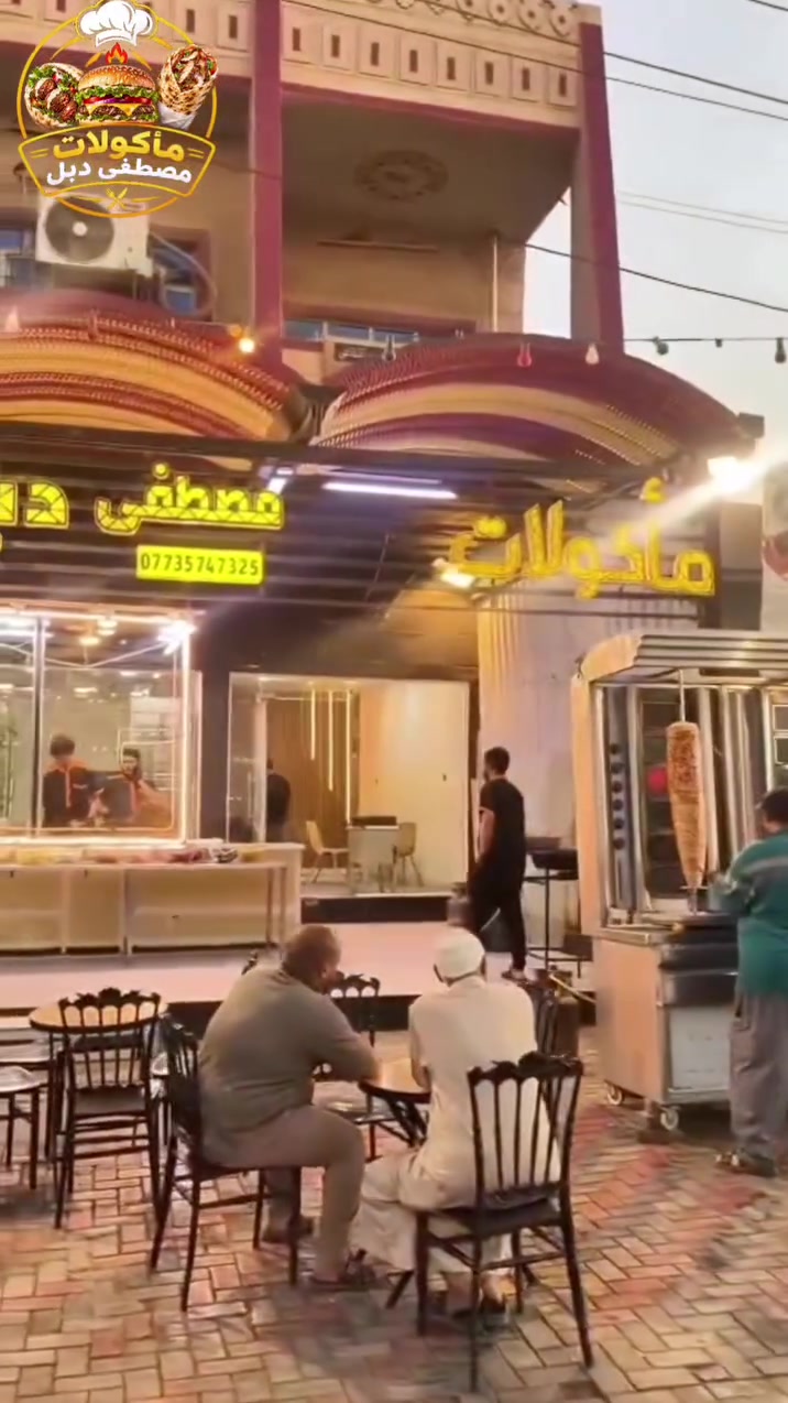مأكولات مصطفى دبل • توصيل • الطارميه