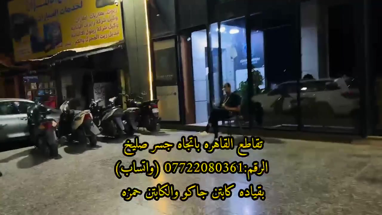 🚨 الافتتاح الكبـير لـ "المحترفين جم" (Al-Mohtarifeen Gym) 🚨
لا عذر بعد اليوم! وقتك، نظامك، وتمرينك صاروا تحت تحكمك بالكامل.
يسرّنا إعلان افتتاح صرحكم الرياضي الجديد والأحدث في المنطقة، المصمم خصيصاً لمن يعشق التحدي ويسعى للقمة. سواء كنت تبحث عن بناء كتلة عضلية نقية، تفجير طاقتك، أو الوصول لأفضل فورمة في حياتك.. مكانك هنا!
🔥 ما الذي يميز "المحترفين جم"؟
 مفتوح 24 ساعة طوال أيام الأسبوع: تمرينك وقت ما تحب، ليلاً أو نهاراً، صالتنا جاهزة لاستقبالك في أي وقت يناسب جدولك.
 أحدث الأجهزة والمعدات: صالة متكاملة بأجهزة حديثة تستهدف أدق التفاصيل العضلية.
 أجواء حماسية: طاقة، موسيقى، وبيئة تشجعك على كسر أرقامك القياسية في كل تمرين.
🎁 عرض الافتتاح الخاص!
بمناسبة الافتتاح، جهزنا لكم عروضاً وخصومات خاصة جداً على الاشتراكات الأولى (السنوية والشهرية). المقاعد المخصصة للعرض محدودة!📍 العنوان والتواصل:
 🗺️ الموقع: [بغداد حي القاهرة قرب مركز شرطه القاهرة]
 📞 للاستفسار والحجز: [***********]
انضم إلى مجتمع المحترفين اليوم، واجعل تمرينك جزءاً من أسلوب حياتك! 💪🔥
