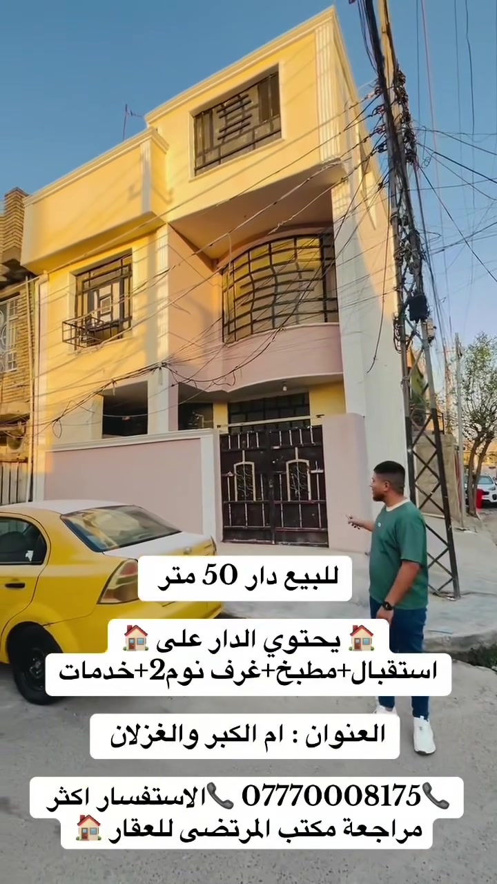 للبيع دار 50  متر   

🏠يحتوي الدار على 🏠
1-استقبال 
2-مطبخ
3-غرف نوم 2
4-خدمات
📍📍📍📍📍📍📍📍📍📍
[[العنوان ام الكبر والغزلان ]]

📞***********📞الاستفسار اكثر مراجعة مكتب المرتضى للعقار 🏡🏡🏡🏡🏡🏡🏡🏡🏡🏡
