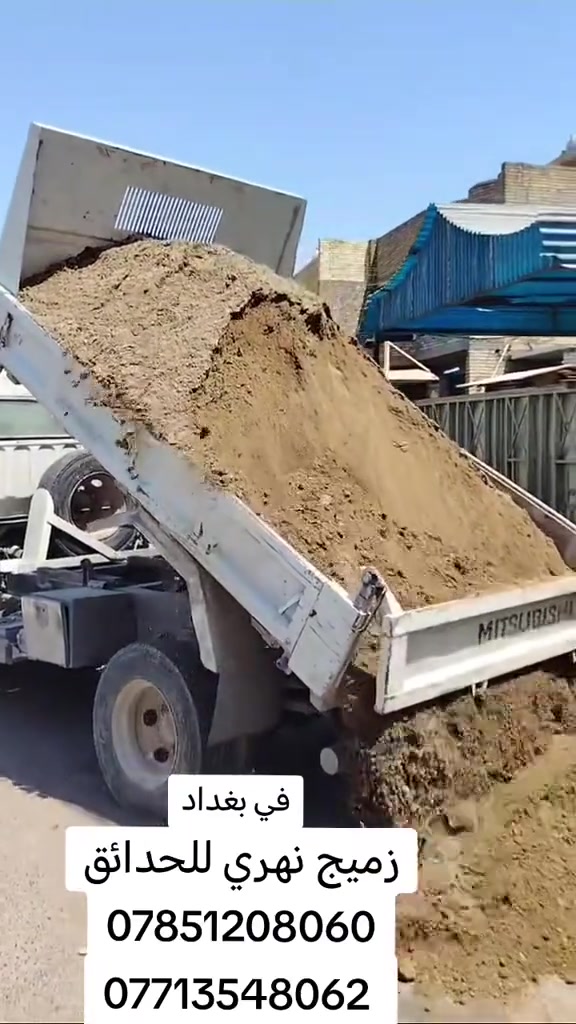 السلام عليكم يتوفر لدينا أجود أنواع زميج بغداد (أبو نؤاس، الكريعات، الدورة)
‏للحدائق والبناء زميج "كحل" أصلي، خالي تماماً من الأملاح، القصب، والشوائب لضمان أفضل النتائج.
‏التجهيز: حمل كامل ومضبوط مع توفر كافة مواد البناء الأخرى لجميع مناطق بغداد.
‏ أنسب الأسعار في السوق مع دقة في المواعيد وسرعة في التوصيل.
‏للتواصل: اتصال أو واتساب على الرقم 
‏*********** اسيا 🩵
‏*********** عراقنا🤍
 أو مراسلتنا عبر الخاص.
‏نحن في خدمتكم دائماً ويهمنا رضاكم.
