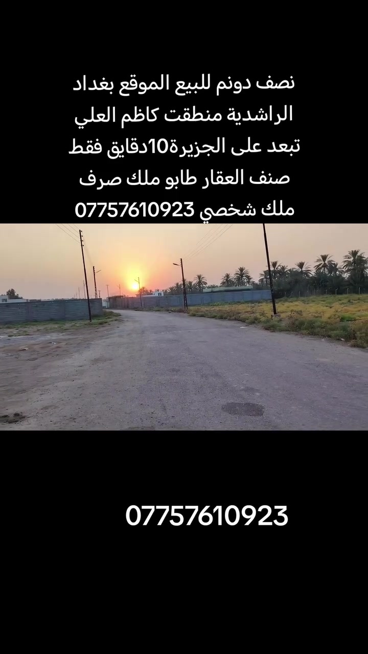 📌📌اعلان ..
🚨🚨للبيع نصف دونم  🌿 
(صنف العقار طابو ملك صرف)✅

موقع جداً مميز ✨
كامل الخدمات ✨
✨✨
سعر جداً مناسب ✨

💰💰لمعرفة السعر اكتب كلمة سعر يتم الرد عليك ❤️

📍📍الموقع بغداد الراشدية منطقت كاظم العلي صنف العقار طابو ملك صرف ملك شخصي تبعد على الجزيرة السياحية 10دقايق فقط 

استفسار اكثر :-📞📞 ***********

.
.
.
.
.
.
 #مزارع #دوانم #بساتين #بغداد #الراشدية #العراق #بيع #شراء #المزارع #لايك  #العقار #عقارات #هاشتاك #الشعب #زيرو #fightcoronavirus #الكويت #شركة #اكسبلور #فولو #شير #بس #m #o #P #E #w #covid #B #Y #Q #i
