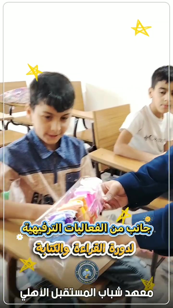✨ جانب من الفعاليات الترفيهية لدورة #القراءة_والكتابة في #معهد_شباب_المستقبل_الأهلي، والتي تهدف إلى تنمية مهارات الطلبة، وتعزيز ثقتهم بأنفسهم، وجعل رحلة التعلّم أكثر متعةً وإبداعًا.

📚 معهد شباب المستقبل الأهلي
شباب اليوم، قادة المستقبل 🌟

📍 الموقع: الموصل / حي المزارع، مقابل منتزه بيست فيو

📞 للاستفسار والتسجيل:
*********** – ***********
