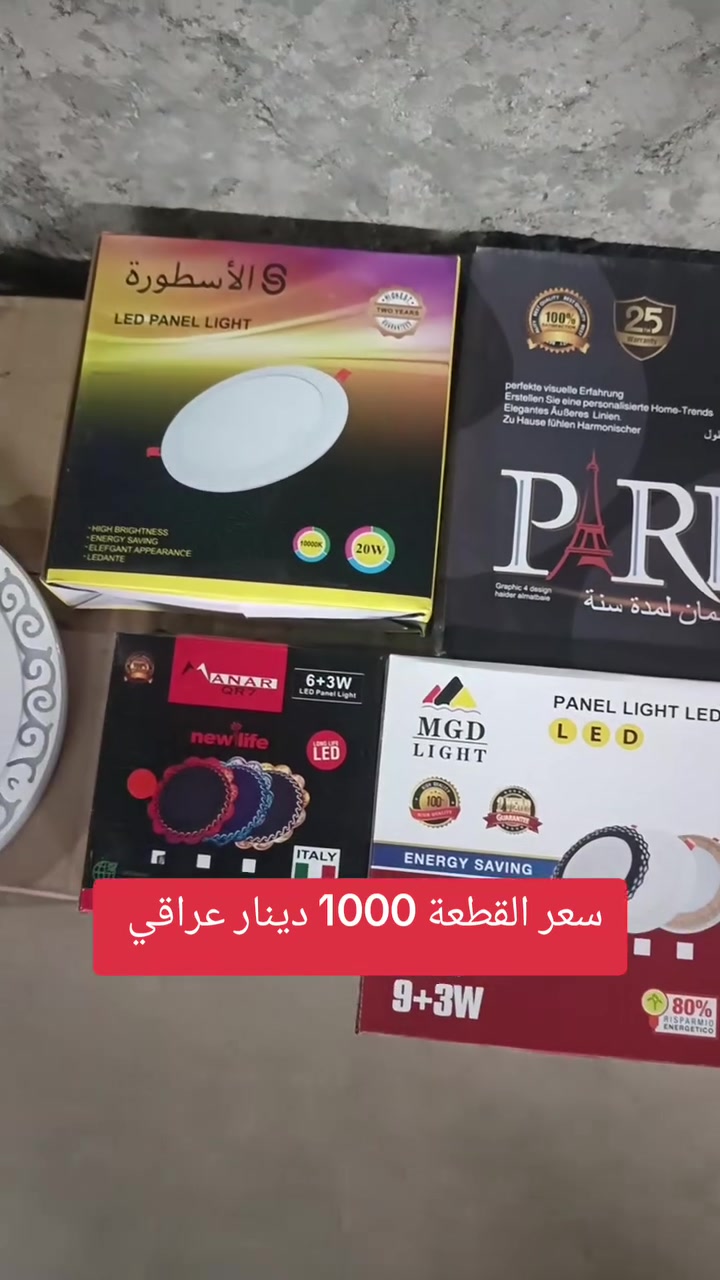 لد سقوف • ٣-٢٠ واط • توصيل مجاني