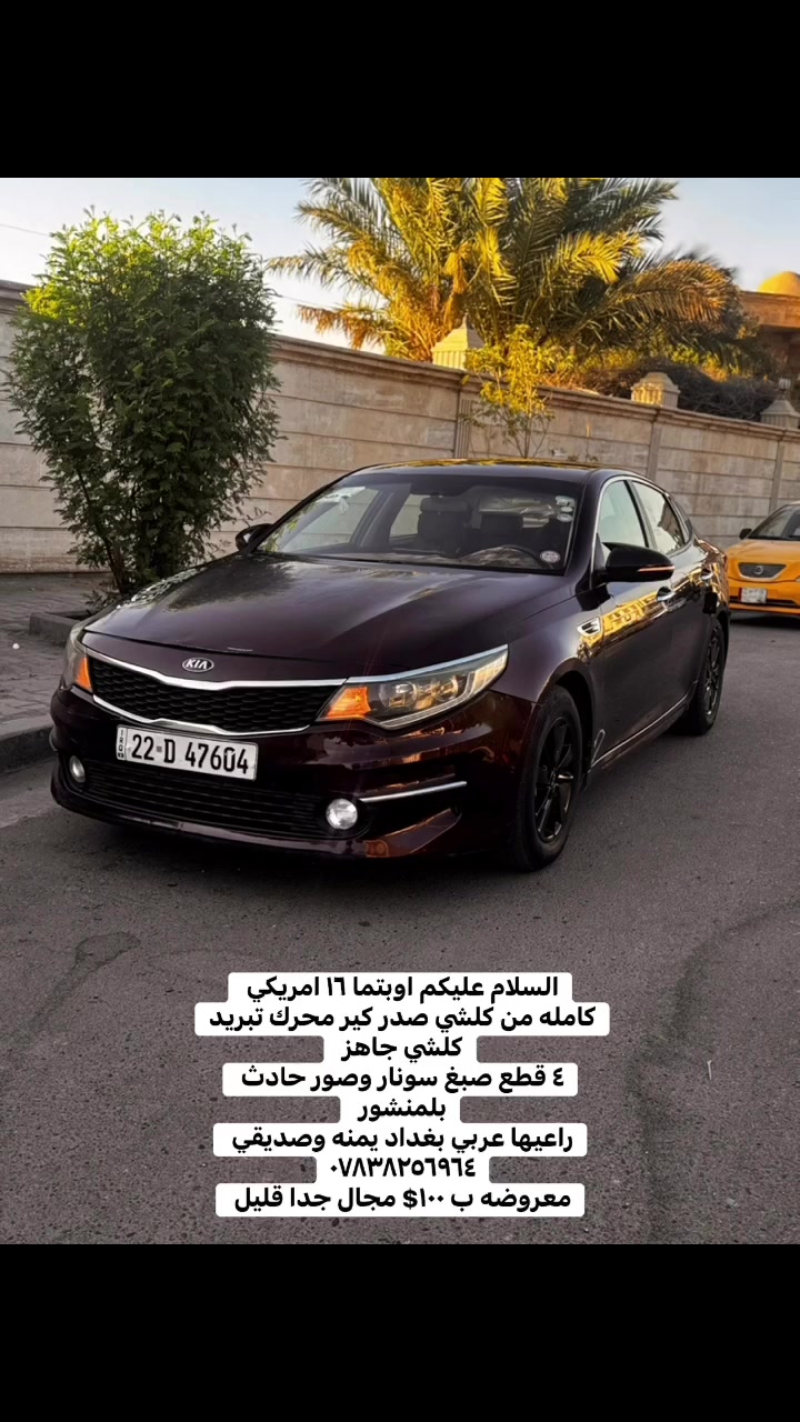 السلام عليكم اوبتما ١٦ امريكي 
كامله من كلشي صدر كير محرك تبريد كلشي جاهز 
٤ قطع صبغ سونار وصور حادث بلمنشور 
راعيها عربي بغداد يمنه وصديقي 
***********
معروضه ب ١٠٠$ مجال جدا قليل
