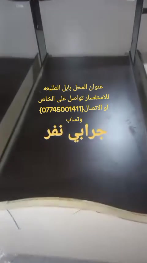 عنوان المحل بابل الطليعه شارع العام بين الطليعه وسيطره الامام عون من تجي من الطليعه عل يدك اليمني
من تجي من جهت السيطرة عل يدك اليسر قرب اسواق بركات الامام القاسم للاستفسار 👇
   ( *********** ) وتساب
