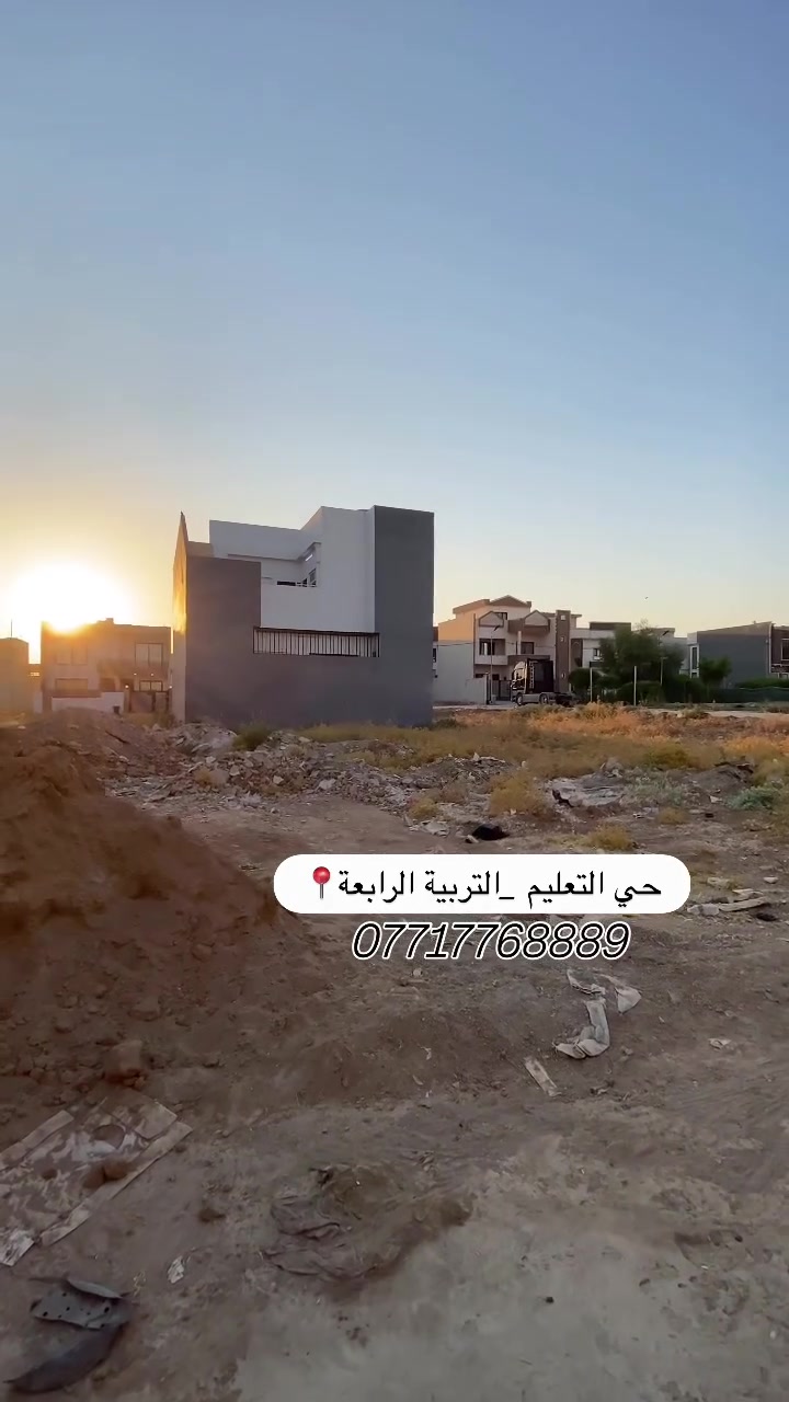 أرض للبيع في جمعية التربية الرابعة 📍

200م | واجهة 10م
قريبة من السايدين وموقعها مرتّب، ومجاورة لحديقة عامة 🌳

💰 سعر المتر: 400 ألف
متوفر نقد + أقساط
ومتوفر مساحات مختلفة حسب طلبك.

للتفاصيل والمعاينة تواصل وياي 📲
***********
***********

نعرض العقار كما هو، ونوضح كل التفاصيل بصدق وشفافية… والقرار الأخير إلك.
