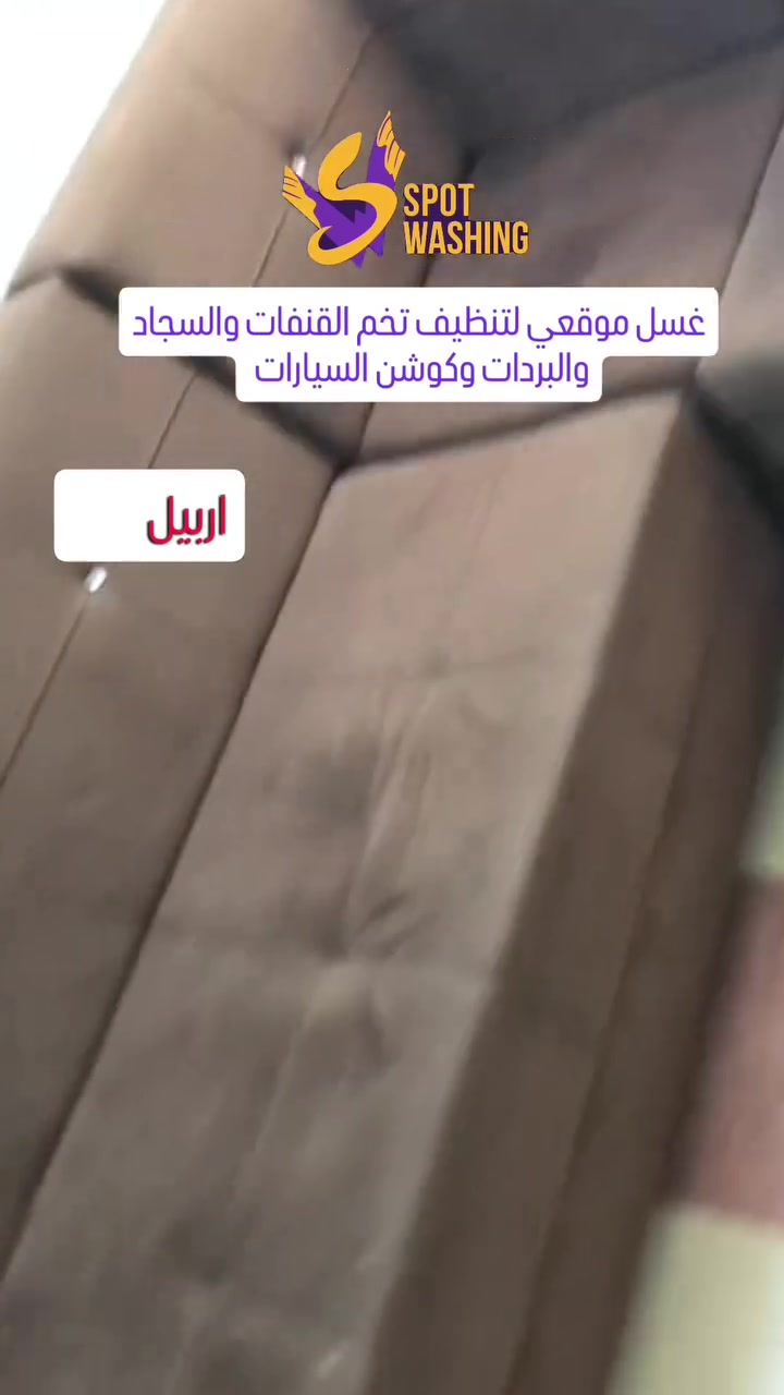 اربيل • تنظيف • تنظيف سجاد