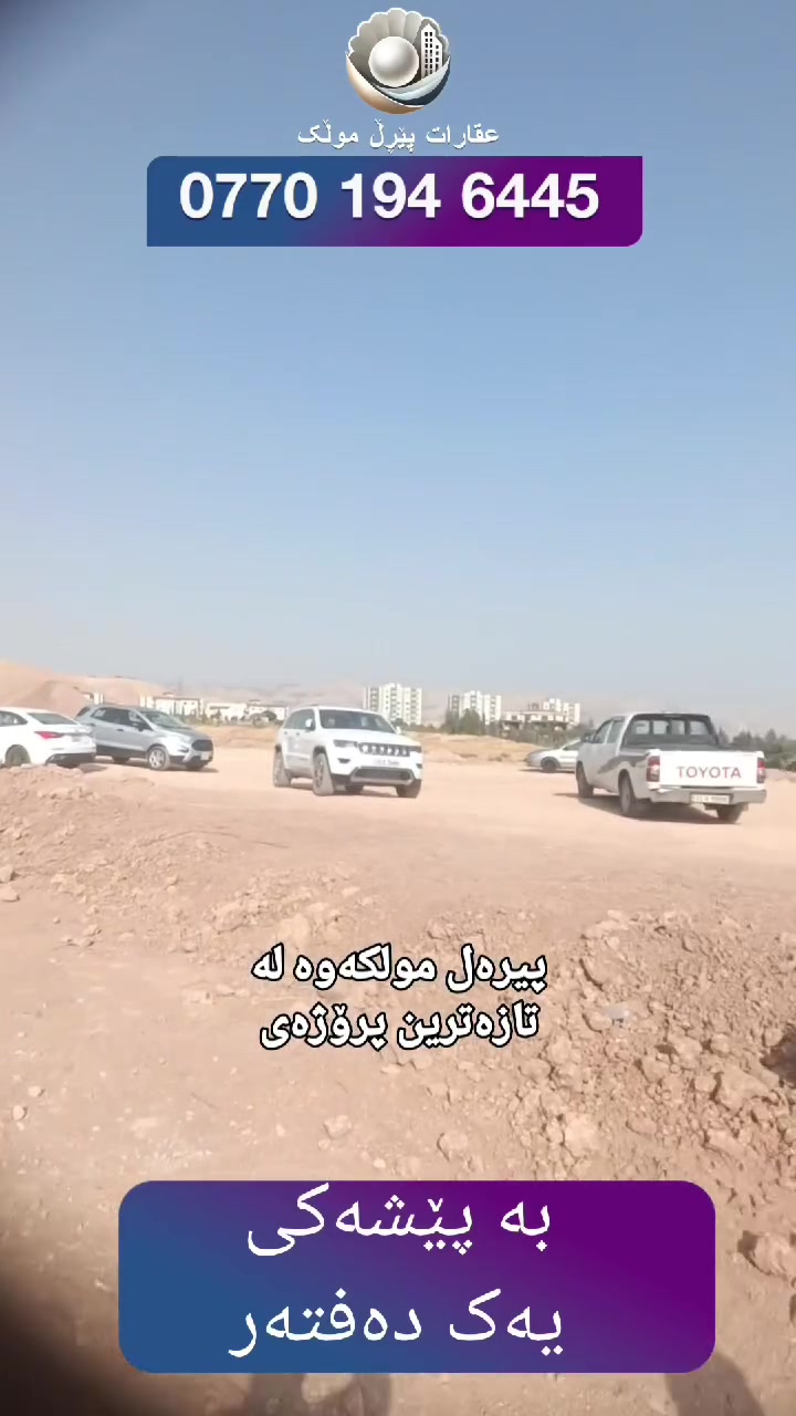 🟣 خانوو بۆ فرۆشتن لە تازەترین پرۆژەی نیشتەجێبوون لەشاری سلێمانی 
🟣 بە پێشەکی تەنها یەک دەفتەر 
🟣 لە سێ رووبەری 150 م یەک قات
150م دوو قات - 180 م دوو قات 

باسام -عقارات پێڕڵ موڵک
***********
