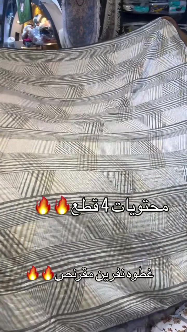 السعر 19 الف

نص مكتوب في الصور:
- محتويات 4 قطع 🔥🔥 غطوه نفرين مقرنص 🔥🔥