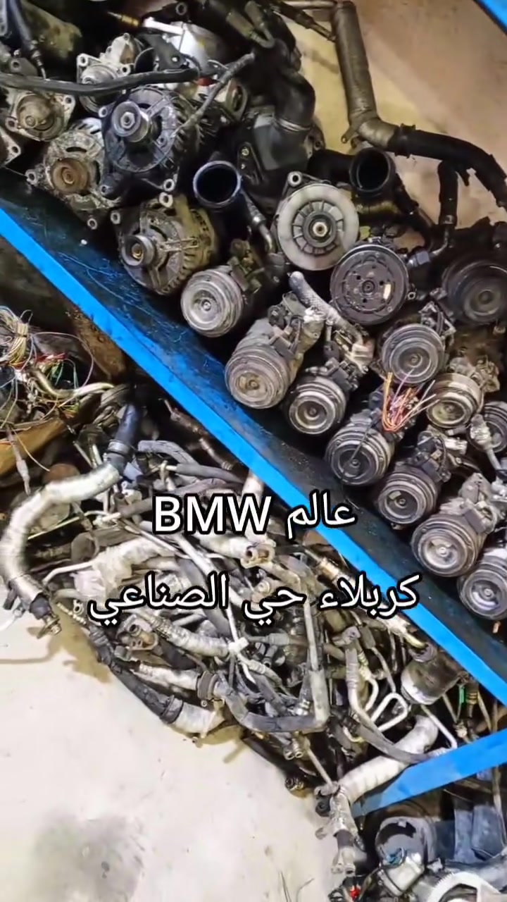 قطع غيار BMW • كربلاء حي الصناعي • زاهي الالماس