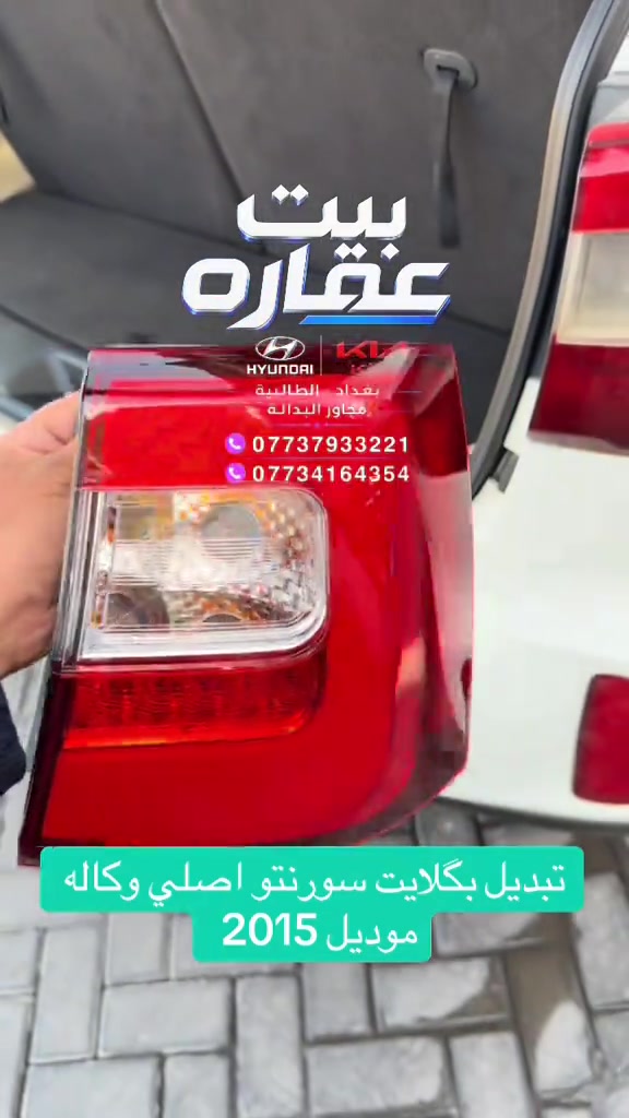 تبديل بگلايت سورنتو موديل 2015 اصلي وكاله #بيت_عماره_لتجارة_قطع_غيار_السيارات #سورنتو #قطع_غيار_السيارات #سورنتو_سنتافي #زيرو 

نص مكتوب في الصور:
- بيت عقاره
- بغداد - الطالبية
- مجاور البدالة
- ***********
- ***********
- تبديل بگلايت سورنتو اصلي وكاله
- موديل 2015