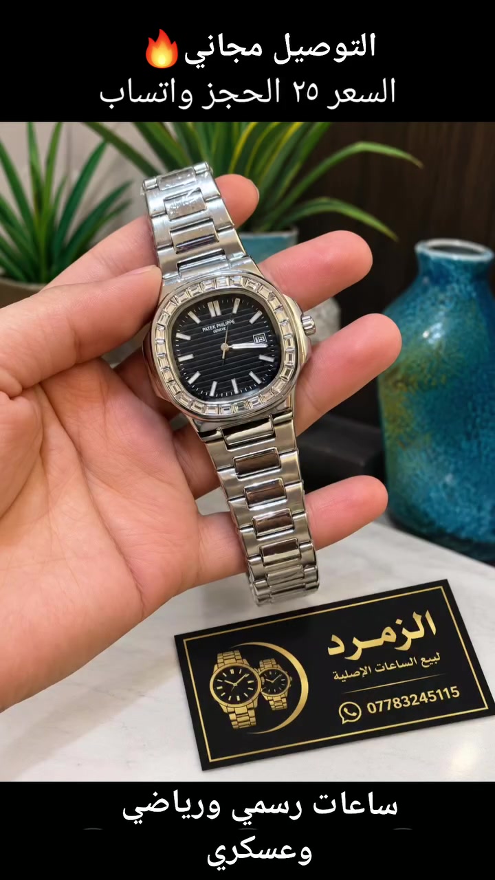 🔥الفخامة يمنا وبس 🔥
🔴🔴التوصيل مجاني🔴🔴
انواع الساعات المختلفة تجدوها عندنا حصراً
للحجز واتساب ***********

 #العراق #ساعات #ترند #اكسبلور #بغداد
