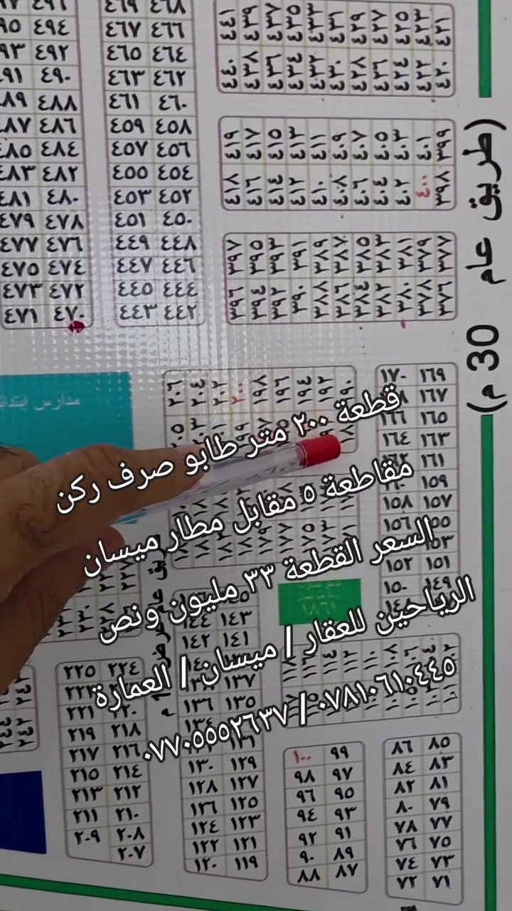 قطعة للبيع طابو صرف جاهزة للتحويل .
( ٢٠٠ متر #ركن) مقاطعة ٥  / كفالة مكتب

رقم العقار ١٨٩/٥ أبو رمانة مقابل مطار ميسان  

السعر ( ٣٣ مليون  ونص ) قابل للتفاوض

#ملاحظة: المكتب مجاز من قبل الدولة .

رقم الإجازة (  ٢١٠٤٤  ) 

أحمد نجم :  *********** / ***********

عنوانا : ميسان/ العمارة / طريق الحولي العام
