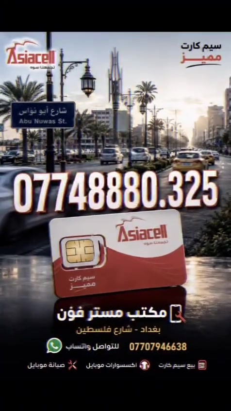 مستر فون
بغداد شارع فلسطين
***********
واتساب
