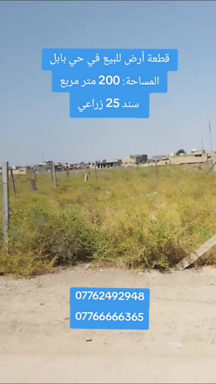 قطعة أرض للبيع في حي بابل
​المساحة: 200 متر مربع
 سند 25 زراعي
​الموقع: حي بابل، قرب محطة الطاقة الكهربائية، على بعد 300 متر عن الشارع
مكتب جواد البوعيسى للعقار 
​📍 عنوان المكتب:
بابل // الحمزة الغربي - قرب مدرسة الأنوار الأهلية ومطعم تاج محل.
​📞 للتواصل والاستفسار:
​***********
​***********
***********
