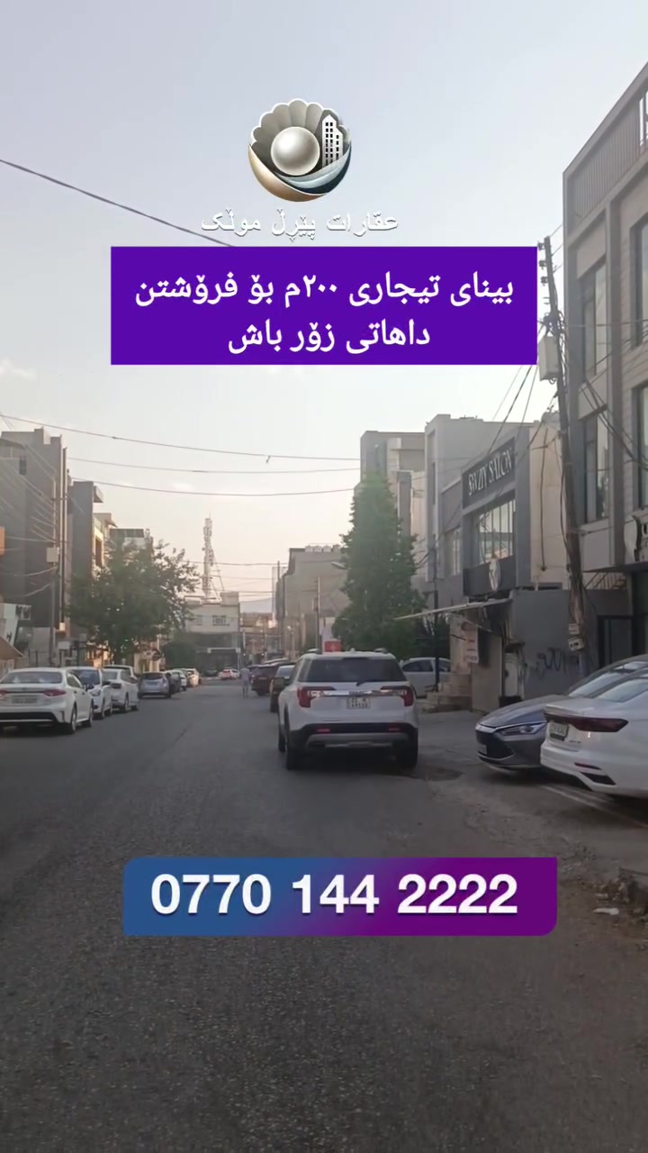 بینای بازرگانی لە بەختیاری بۆ فرۆشتن ٢٠٠م ٣ نهۆم نزیک معهدەکەی بەختیاری
***********
