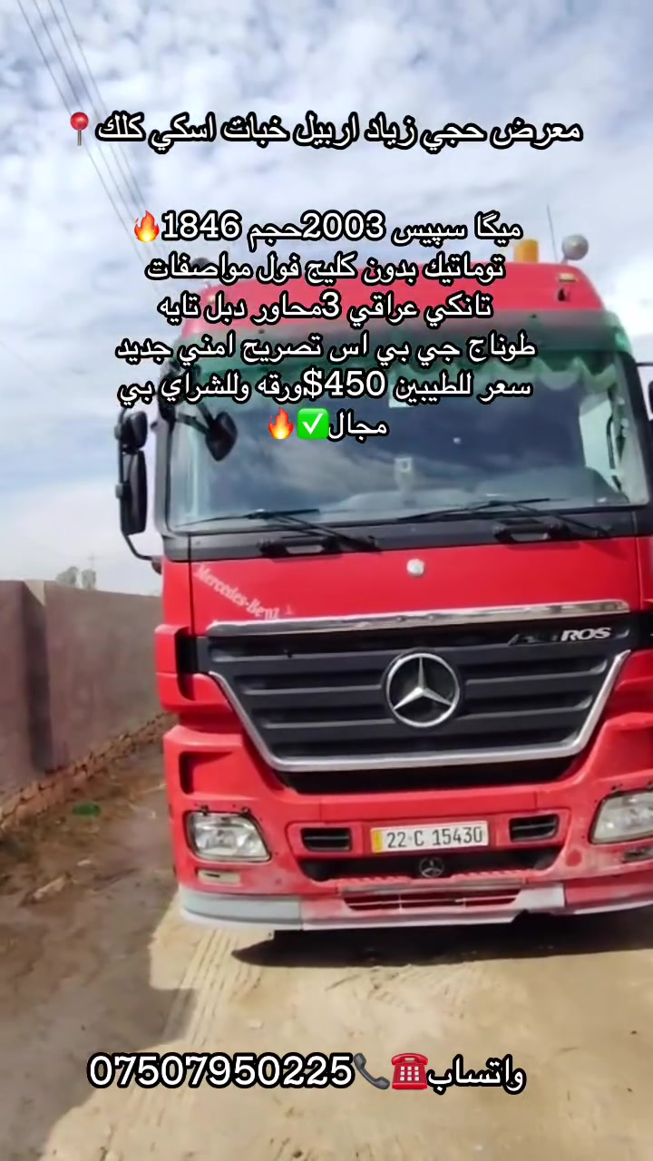 #معرض_حجي_زياد #اربيل_خبات_اسكي_كلك_كوردستان #صهاريج_العراق #سواق_تريلات_سوريا_اردن_موصل_بغداد_نجف_كربلا_بصره_ميناء #سيارات_شاحنات_وحش_كاتي #foryo #video
