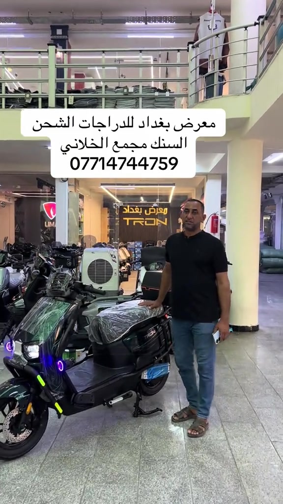

نص مكتوب في الصور:
- معرض بغداد للدراجات الشحن السنك مجمع الخلاني ***********