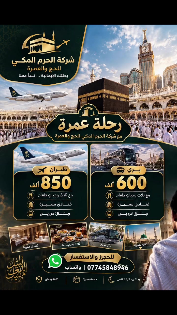 🕋✨ رحلتك إلى بيت الله تبدأ من هنا!

مع شركة الحرم المكي للحج والعمرة 🤍
نوفّر لكم رحلات عمرة مميزة بخيارات تناسب الجميع:

✈️ العمرة بالطيران: 850 ألف فقط
🍽️ 3 وجبات طعام
🏨 فنادق مميزة
🚌 نقل مريح

🚌 العمرة البري: 600 ألف فقط
🍽️ 3 وجبات طعام
🏨 فنادق مميزة
🚌 نقل مريح

🌙 اجعل عمرتك رحلة إيمانية مميزة، ونحن نهتم بتفاصيل رحلتك من البداية إلى العودة.

📲 للحجز والاستفسار عبر واتساب:
***********

📌 شركة الحرم المكي للحج والعمرة
🤲 رحلتك الإيمانية تبدأ معنا

#عمرة #رحلة_عمرة #العمرة #مكة_المكرمة #المدينة_المنورة #شركة_الحرم_المكي #عمرة_بالطيران #عمرة_بري #العراق #بابل #سفر
